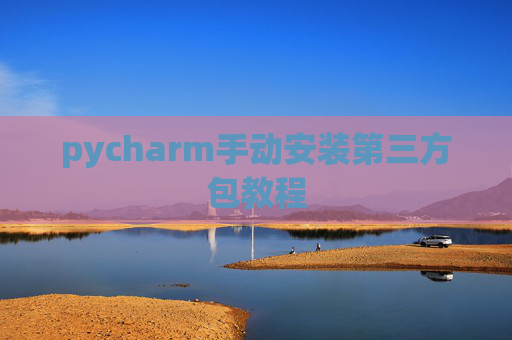 pycharm手动安装第三方包教程